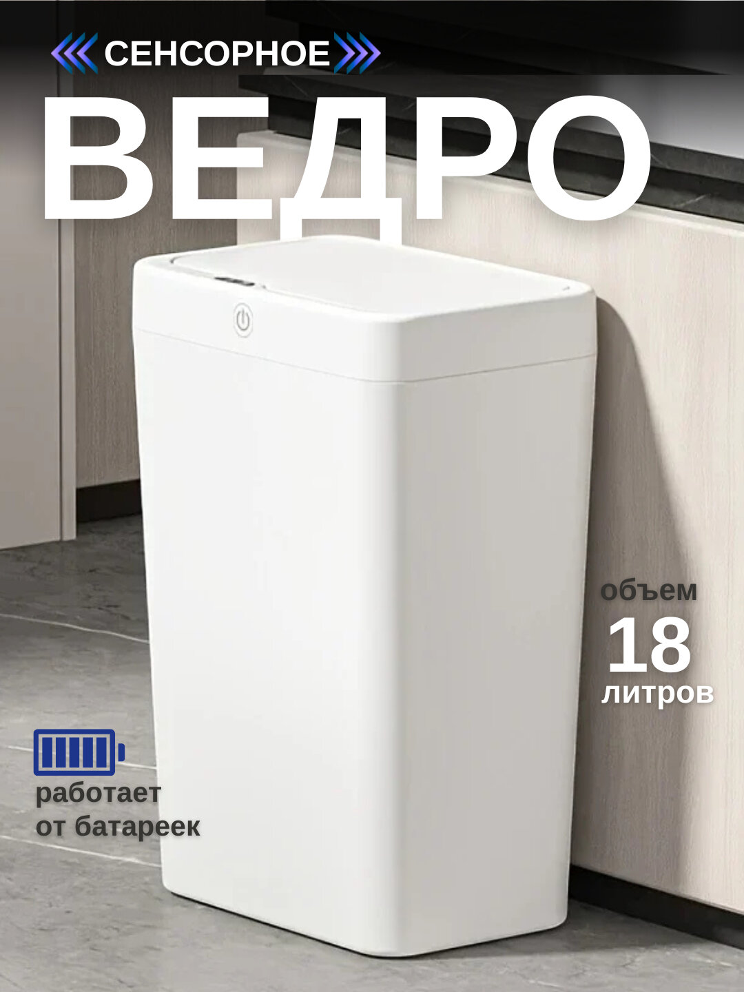 Урна для мусора Сенсорное мусорное ведро для дома, для кухни, для ванной, для туалета