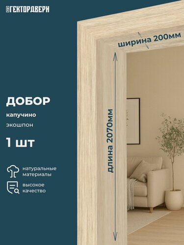 Изображение товара Добор дверной, Экошпон, цвет Капучино, 200х2070 мм, 1 шт.