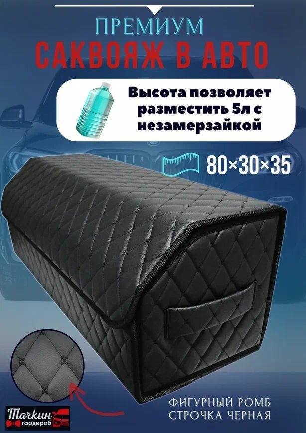 Органайзер в багажник для автомобиля 80 см, 80*30*35 см, сумка в багажник автомобиля, рисунок фигурный ромб черный/ строчка черная.