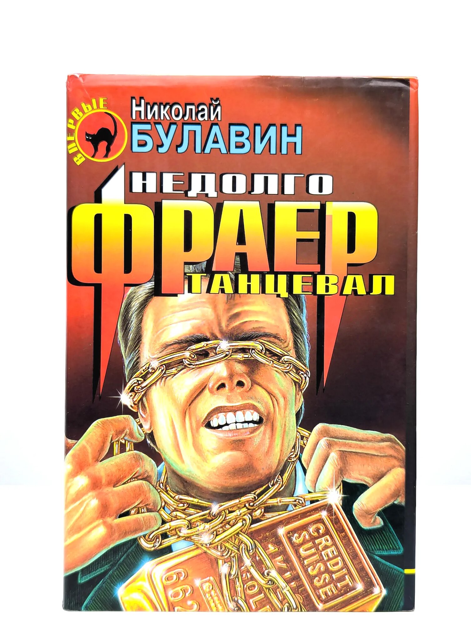 Недолго фраер танцевал Булавин Николай Иванович 1998