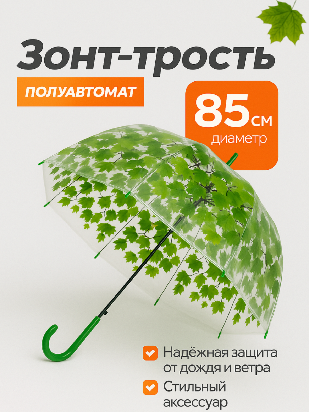 Зонт-трость