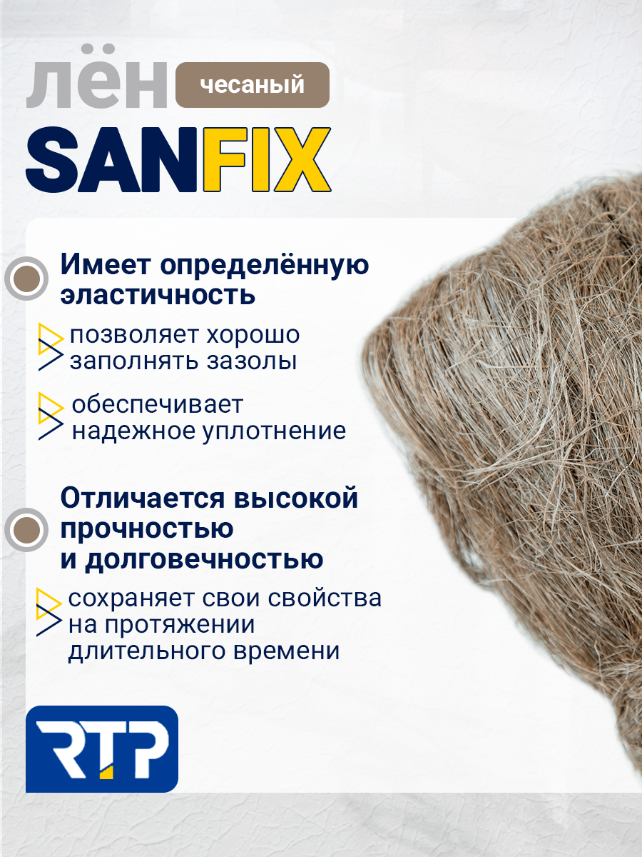 Лён сантехнический чесаный для уплотнения сантехнических соединений 50 гр, SANFIX — фото 1
