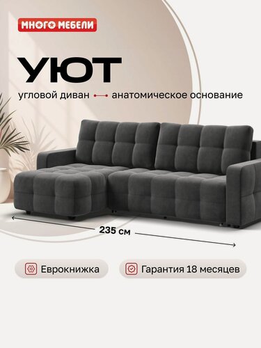 Изображение товара Угловой диван-кровать Уют с ящиком для хранения, еврокнижка, велюр Монолит серый, 235х165х93 см