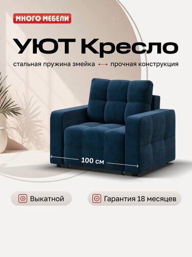 Изображение товара Кресло-кровать Уют, механизм еврософа, велюр Монолит синий, 100х103х90 см