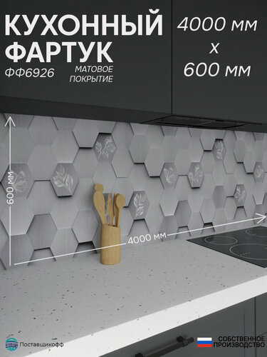 Изображение товара Фартук для кухни «Соты ФФ 6926», 400×60 см (4000×600мм), ПВХ, матовый, жиростойкий