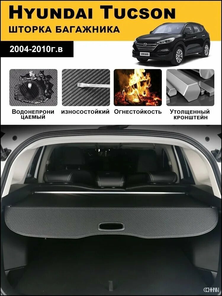 Шторка багажника/полка багажника/Hyundai Tucson I 2004-2010г. в