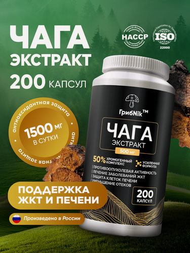 Изображение товара Чага березовая в капсулах, чага экстракт, гриб чага 500 мг, 200 капсул ГрибNik