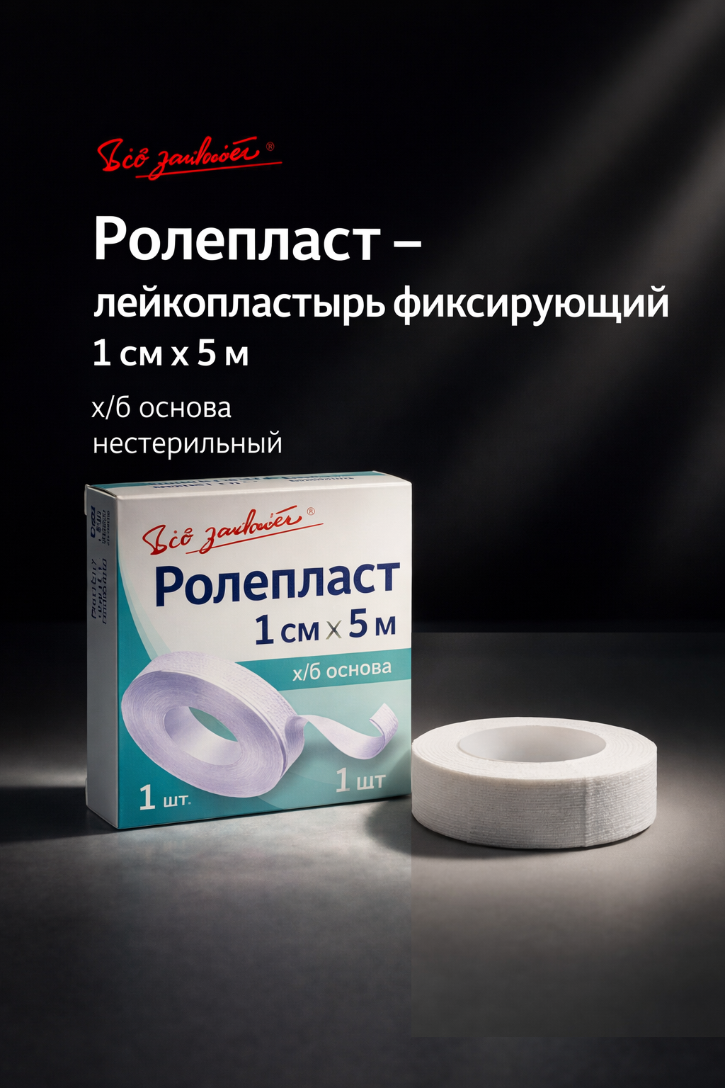 Ролепласт - лейкопластырь фиксирующий, на х/б основе, 1 см x 5 м