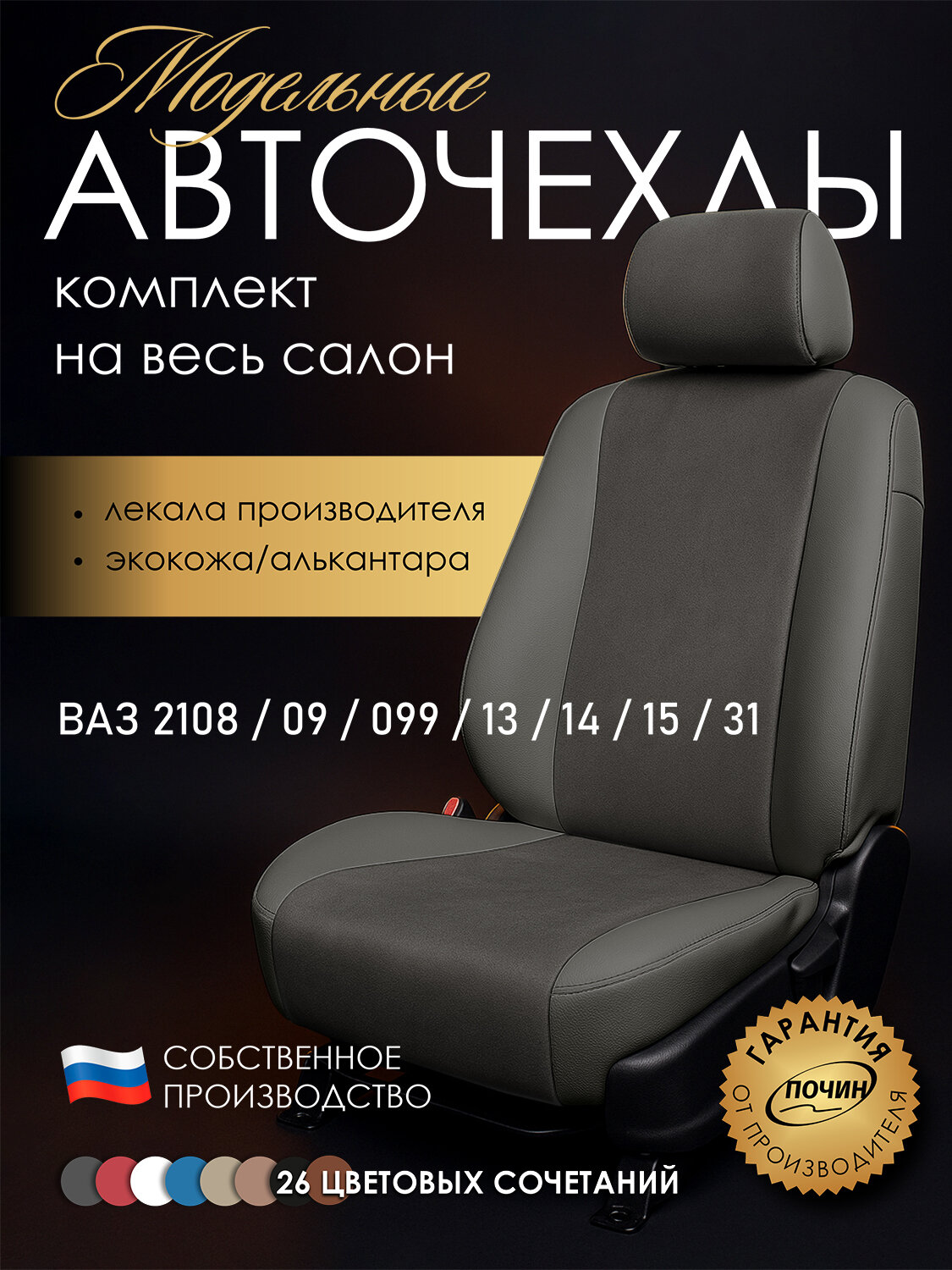 Авточехлы ВАЗ 2108, 09, 099, 13, 14, 15, 31 "Лима" алькантара-экокожа, серый