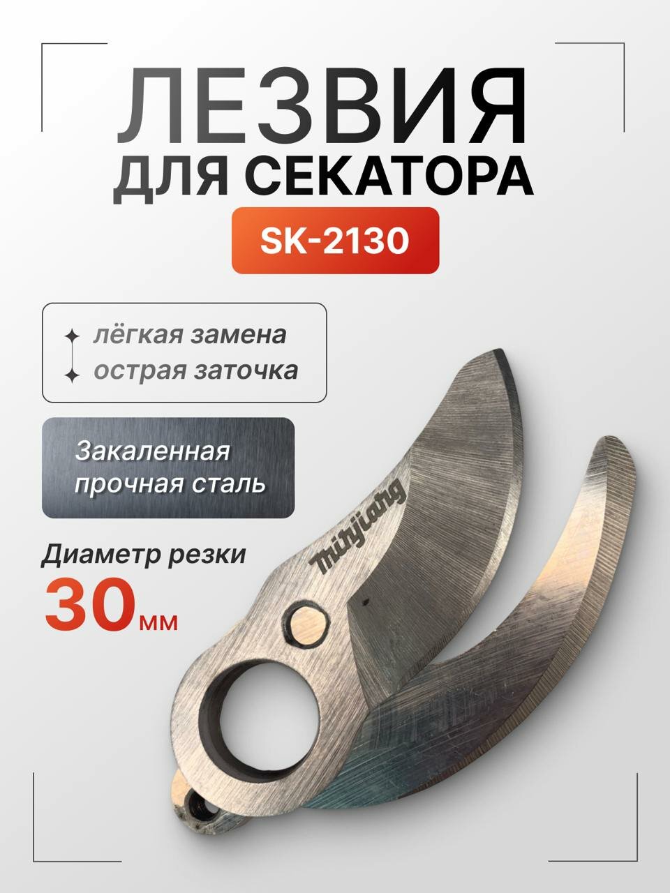 Сменные лезвия для аккумуляторных садовых ножниц (Minjiang)
