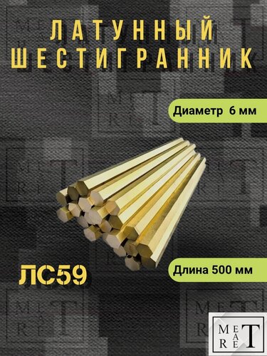 Изображение товара Латунный шестигранник марка ЛС- 59 диаметр14 мм длина 500 мм