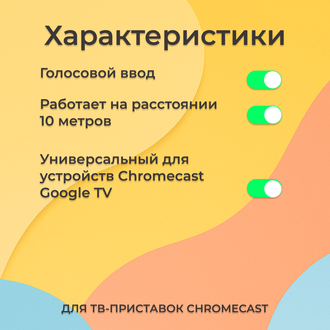 Универсальный пуль для ТВ приставок Google Chromecast (Google TV) — фото 1