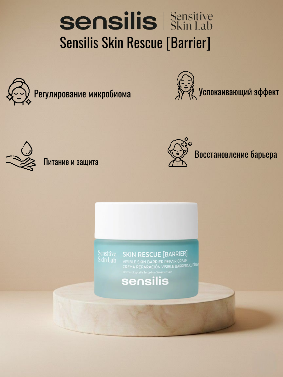 SENSILIS крем SKIN RESCUE BARRIER 50 ml