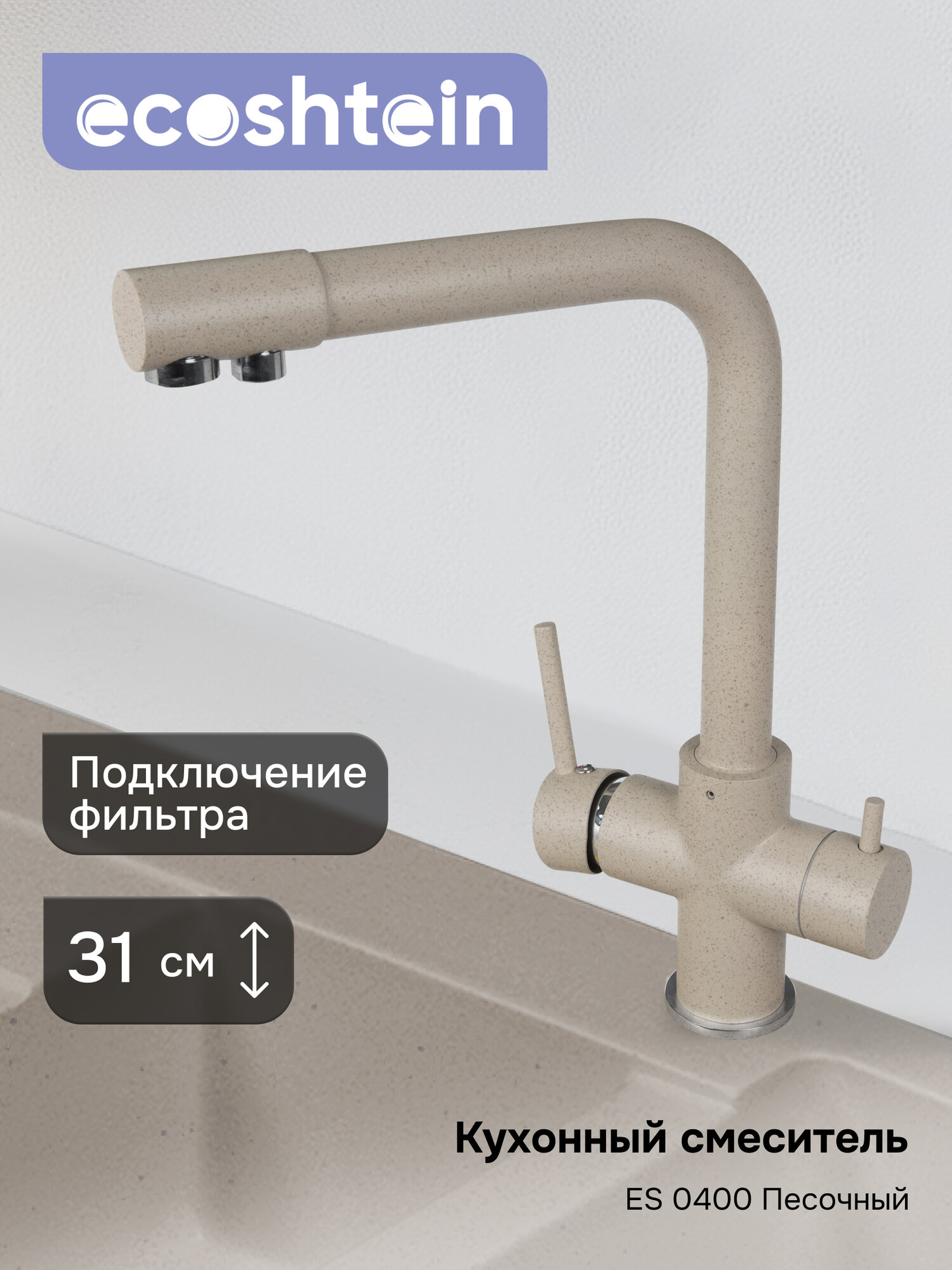 Смеситель Ecoshtein ES 0400 Песочный, латунный корпус, с аэратором