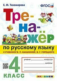 Книга "тренажер ПО русскому языку. 4 класс. Канакина, горецкий. ФГОС"