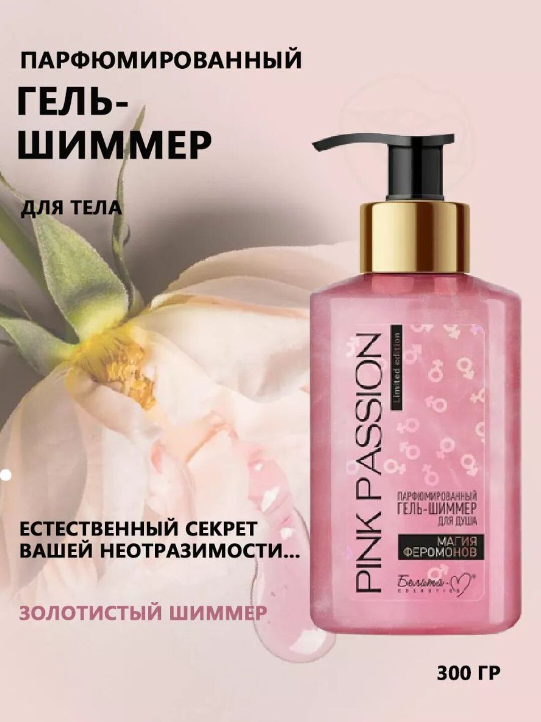 Гель для душа PINK PASSION с феромонами, парфюмированный аромат, уход за кожей