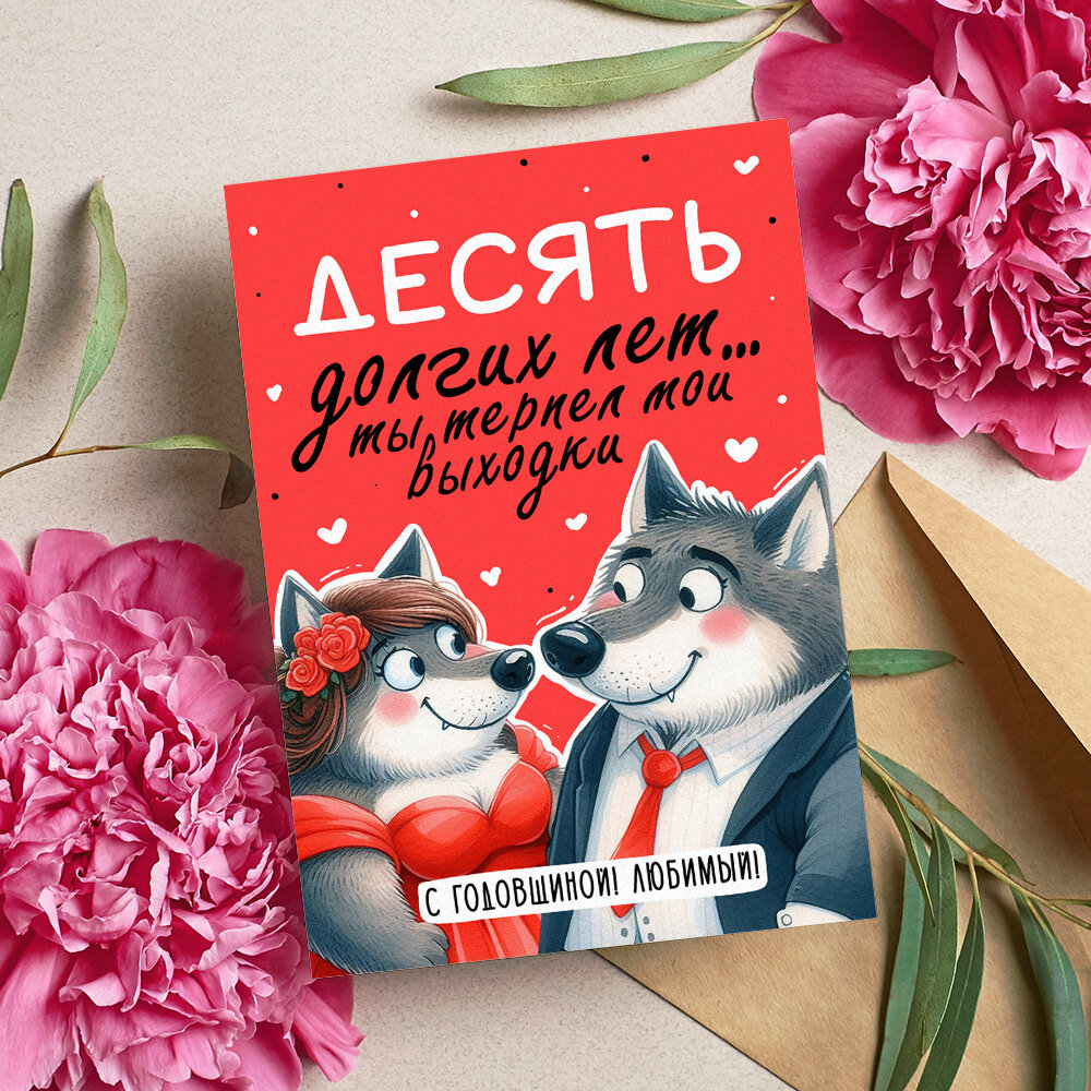 Открытка "С годовщиной любимый", красивые яркие принты, формат А5, для поздравления любимого человека