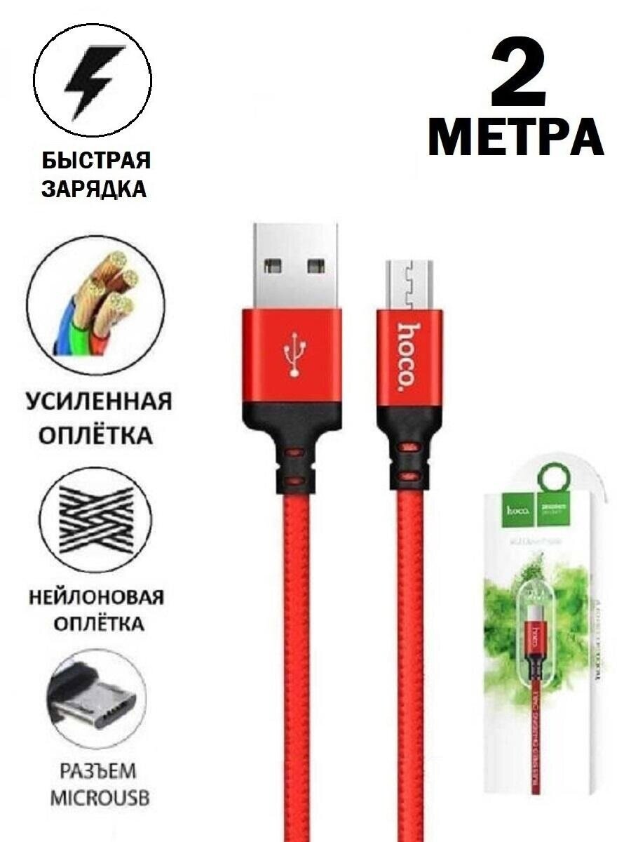 Кабель Hoco Micro-USB для быстрой зарядки планшета смартфона Samsung Honor Xiaomi Android, micro usb для зарядки, 2м