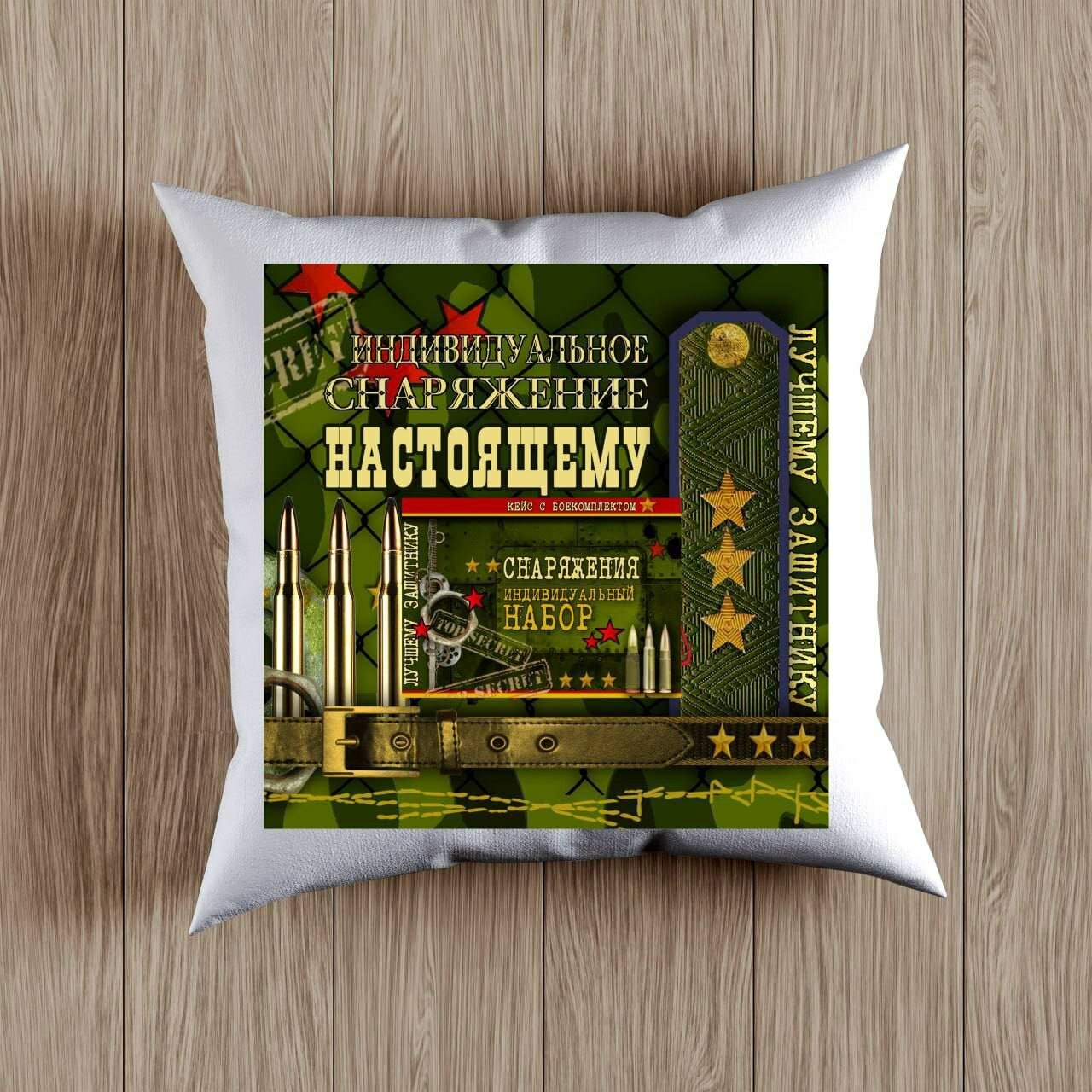 Декоративная Подушка с принтом на День Защитника Родины, Подарок на 14 Января размер 38 на 38 см