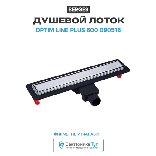 фото Душевой лоток berges optim line plus 600 090516 с решеткой хром глянцевый / под плитку berges wasserhaus