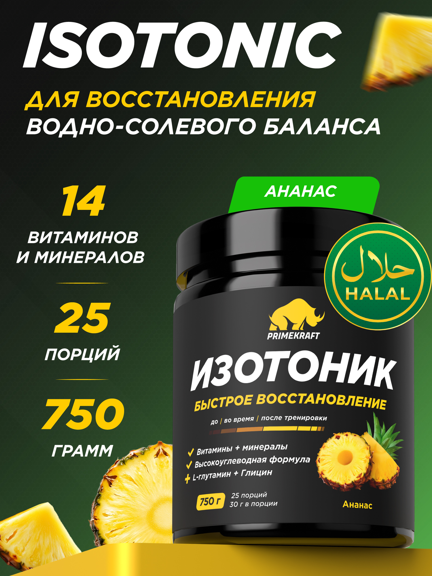PRIMEKRAFT ISOTONIC, 750 г – изотонический напиток для энергии и восстановления, Вкус ананас