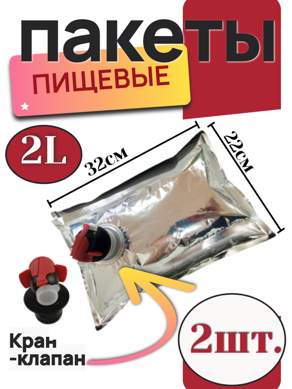 Вакуумные пакеты Bag in Box, для хранения жидкостей, с краном, 2 л, серебристые, 2 шт