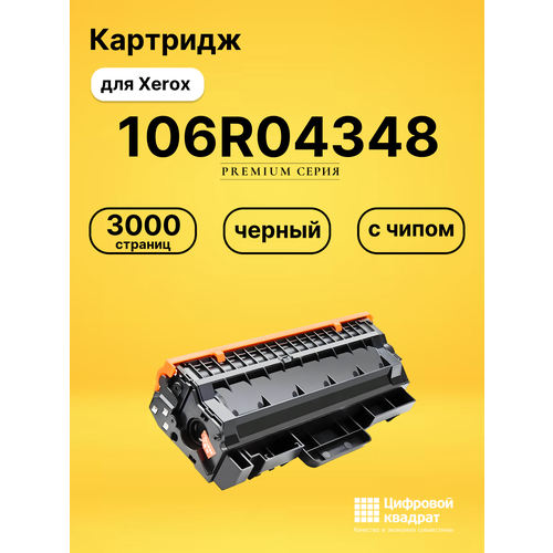 Картридж DS 106R04348 Xerox с чипом совместимый