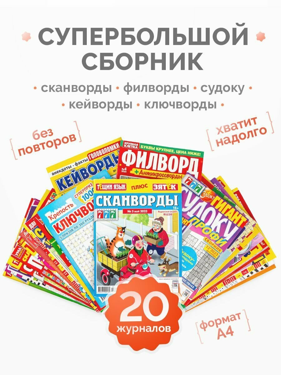 Мега комплект журналов Сканворды и кроссворды 20 штук.