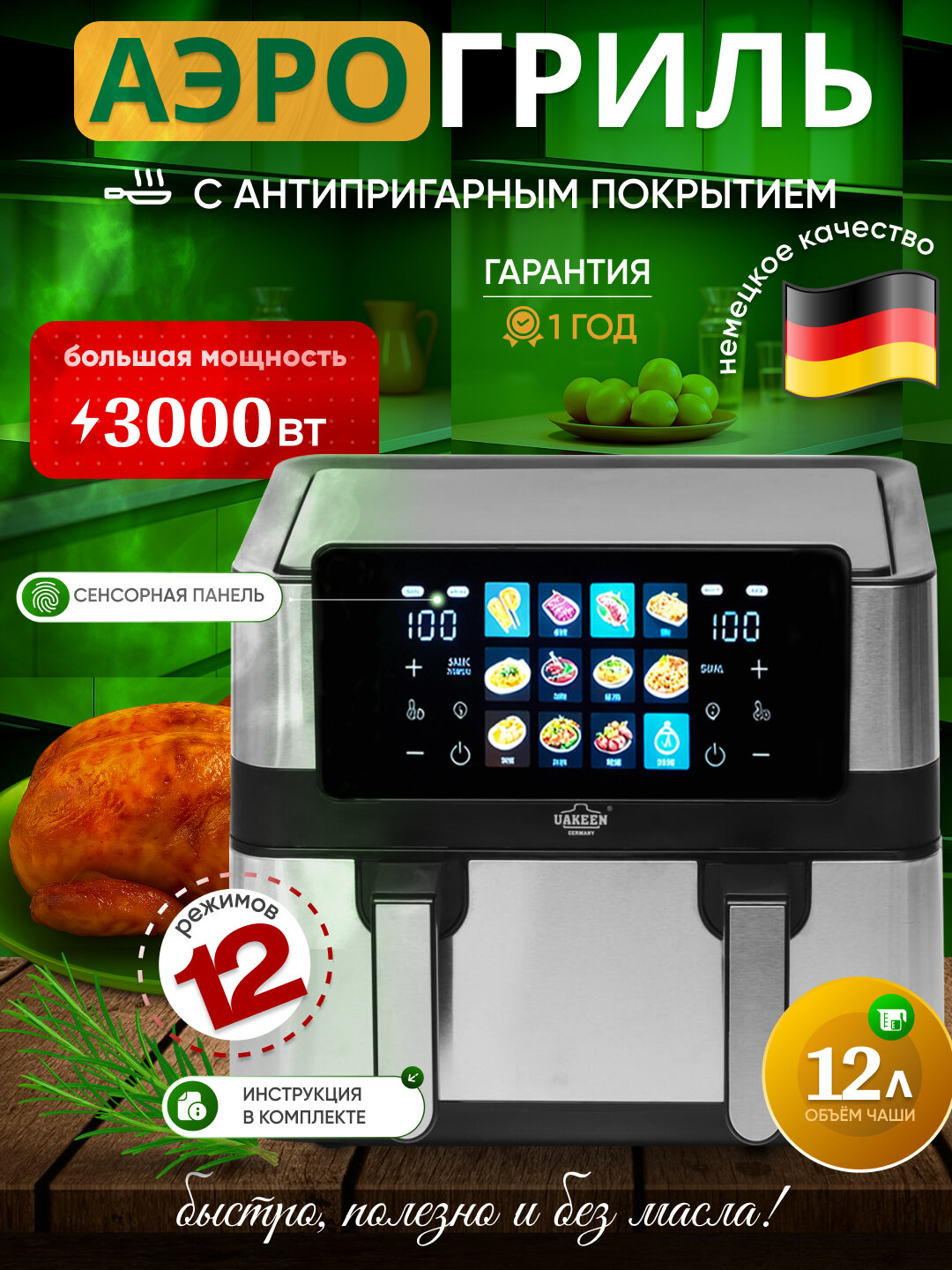 Аэрогриль UAKEEN 10 л – 1800–3600 Вт, приготовление без масла, для всей семьи