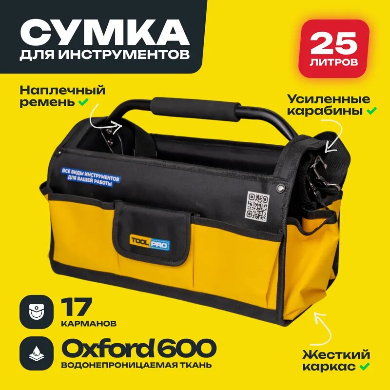 Сумка для инструментов открытая TOOLPRO TB 25-17