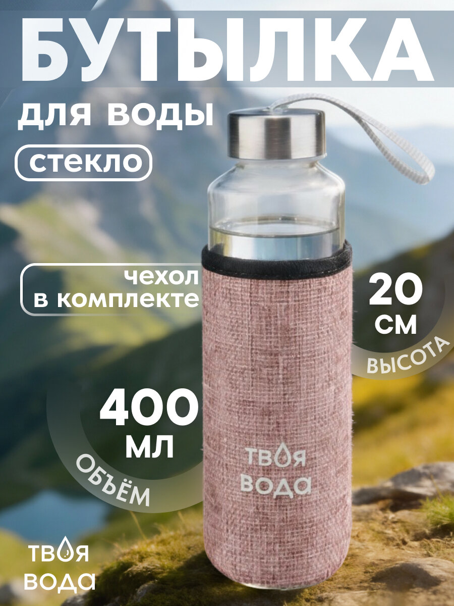 Бутылка для воды, в чехле Твоя вода, 400 мл, розовый УД-7064