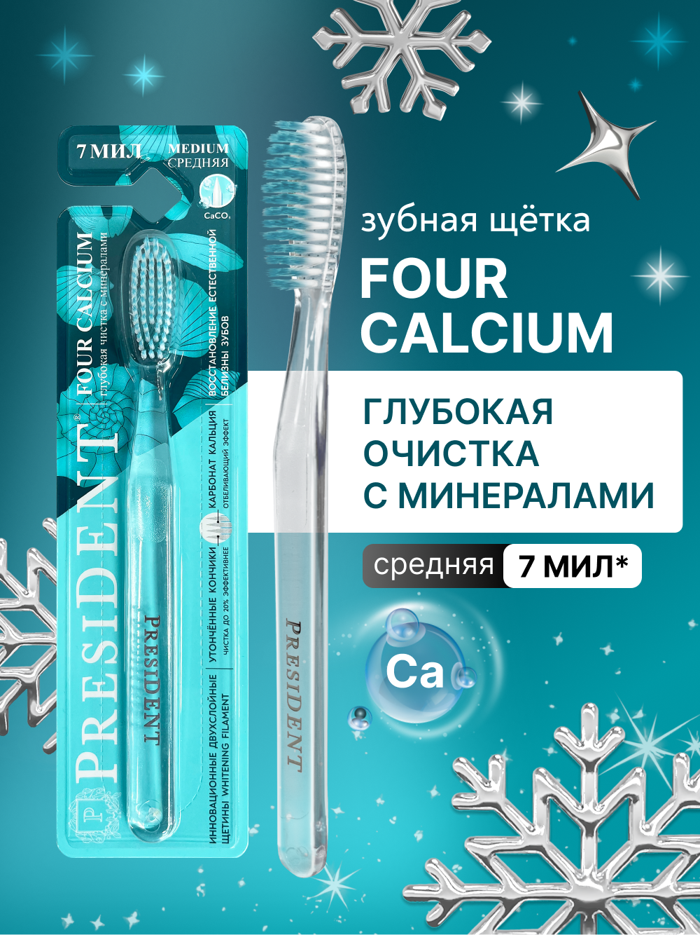 PRESIDENT Зубная щетка средней жесткости FOUR CALCIUM, 2800 щетинок, с двухслойной щетиной, 7 МИЛ (прозрачная)