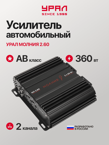 Изображение товара Усилитель Урал "Молния" МЛ 2.60, 2 канала, выходная мощность 60/80Вт, мостовой режим, черный