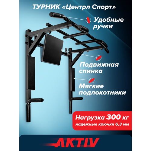 Турник настенный 3 в 1 брусья пресс тренажер для спорта дома, усиленный, нагрузка 300кг центрл спорт разборный Aktiv