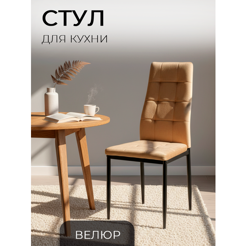 фото Стул для кухни, гостиной, cafe 2, dc 4032в темно-бежевый, велюр la room