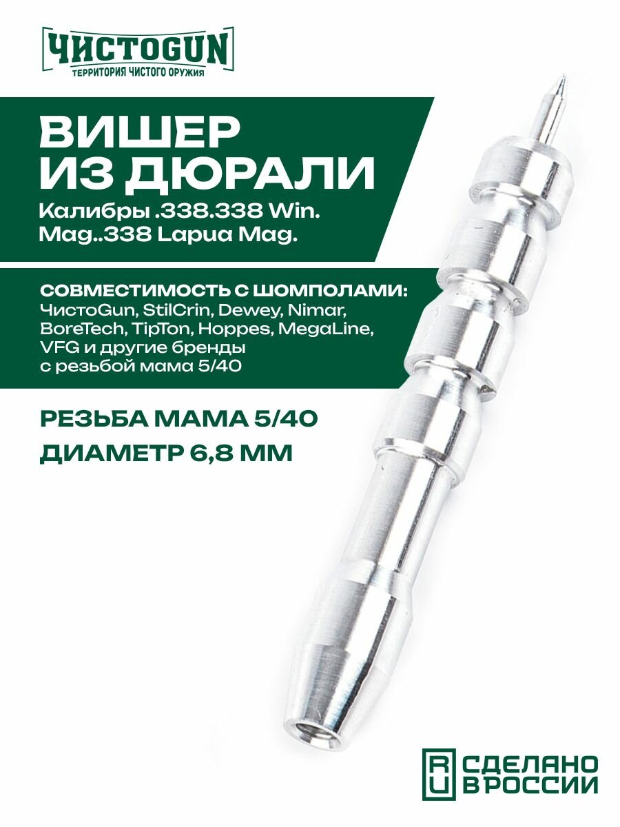 Вишер для патчей чистоgun 338JAE, дюраль, резьба мама, дюймовая, 5/40, диаметр 6,8 мм Чистоган
