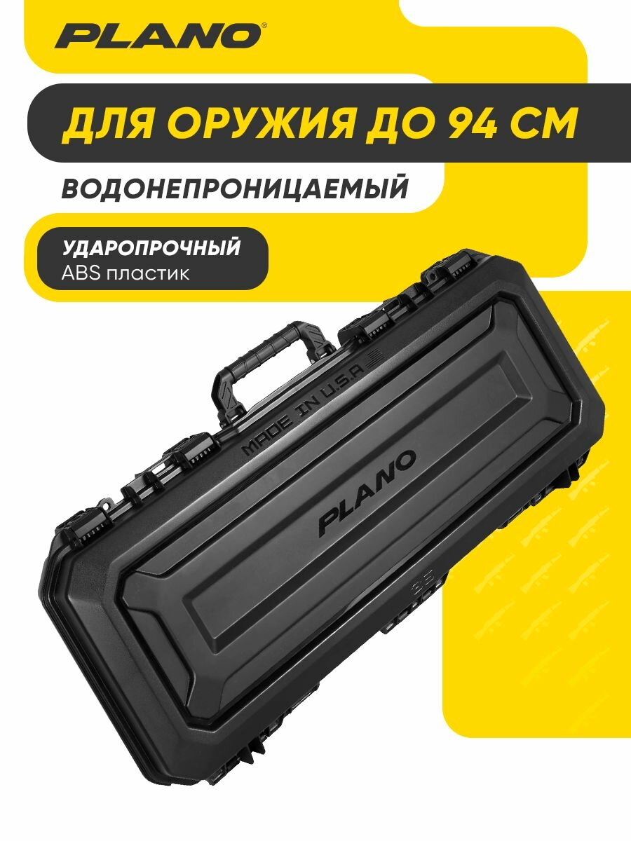 Кейс пластиковый Plano для оружия до 94 см водонепроницаемый
