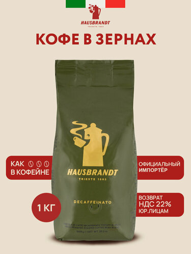 Изображение товара Кофе в зернах Hausbrandt "Decaffeinated", без кофеина, арабика/робуста, 1кг, Италия