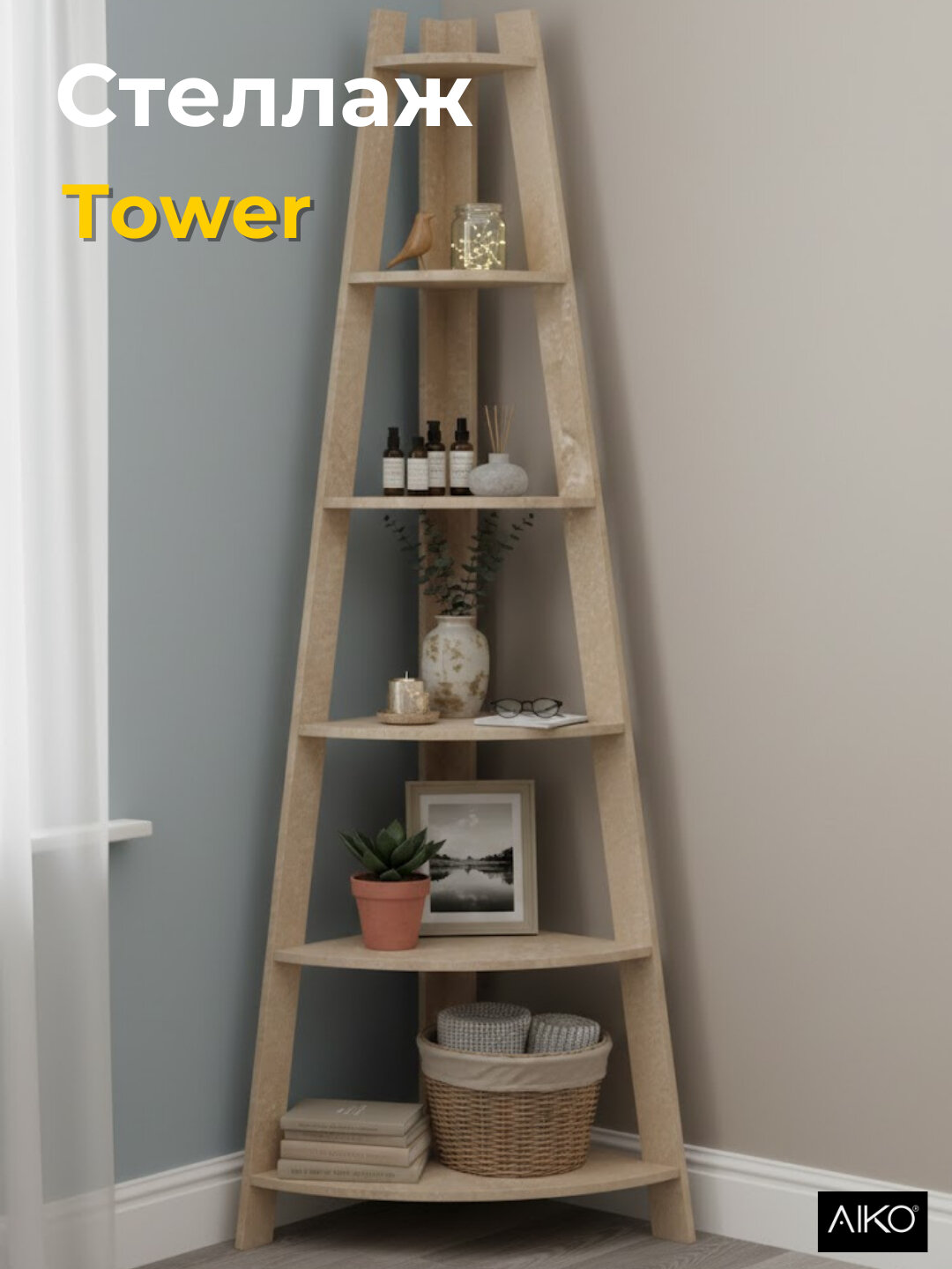 Стеллаж угловой AIKO Tower, этажерка с полками, для дома и офиса, ЛДСП, 50*50*195 см