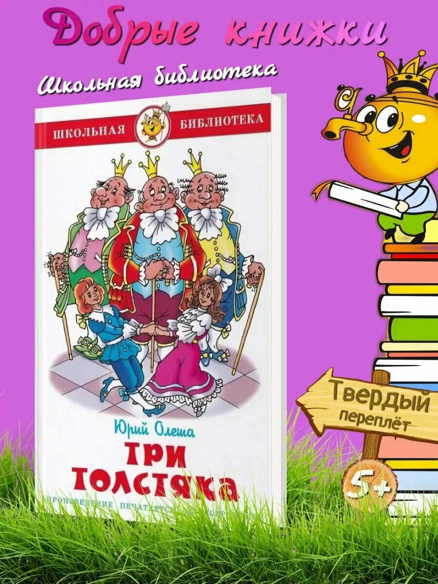 Три толстяка. Олеша Юрий Карлович — сказка о смелости, свободе и силе человеческого сердца
