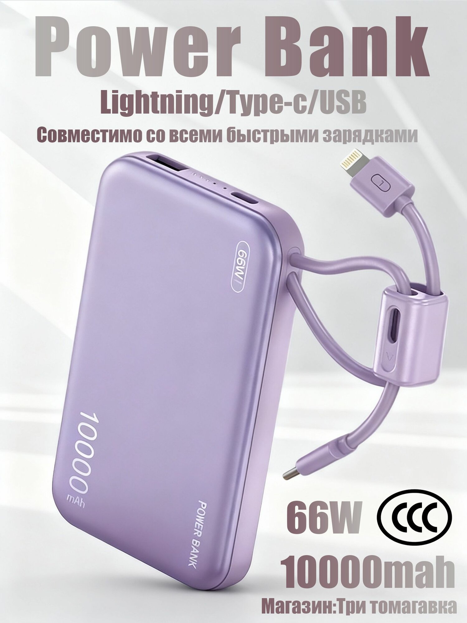 Ультракомпактный Power Bank 10000 мАч с двусторонней быстрой зарядкой 66W, встроенными кабелями Type-C