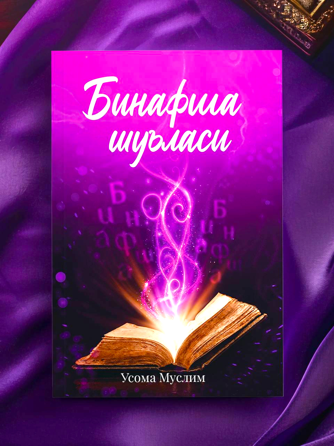 Книга «Бинафша шуласи» Осамы Муслима фэнтезийный роман, произведение искусства