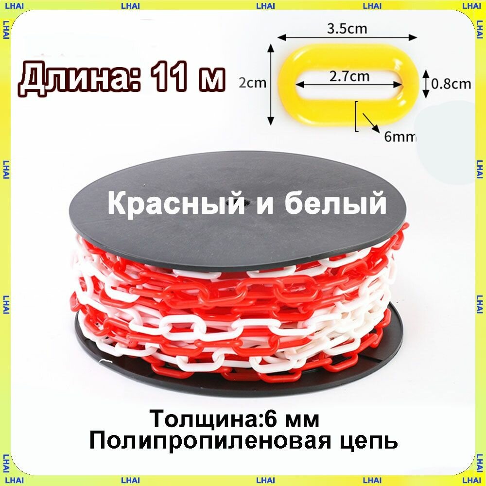Пластиковая предохранительная цепь для столбов забора и конусов