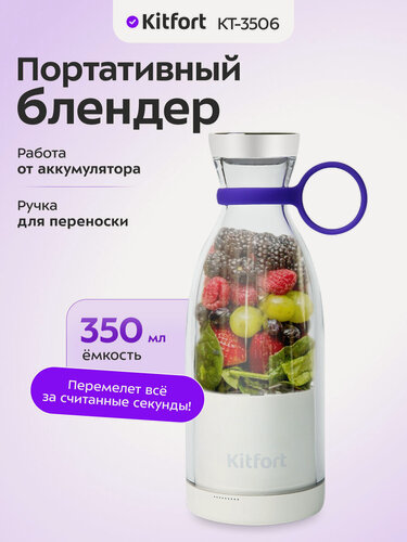 Изображение товара Портативный блендер Kitfort КТ-3506