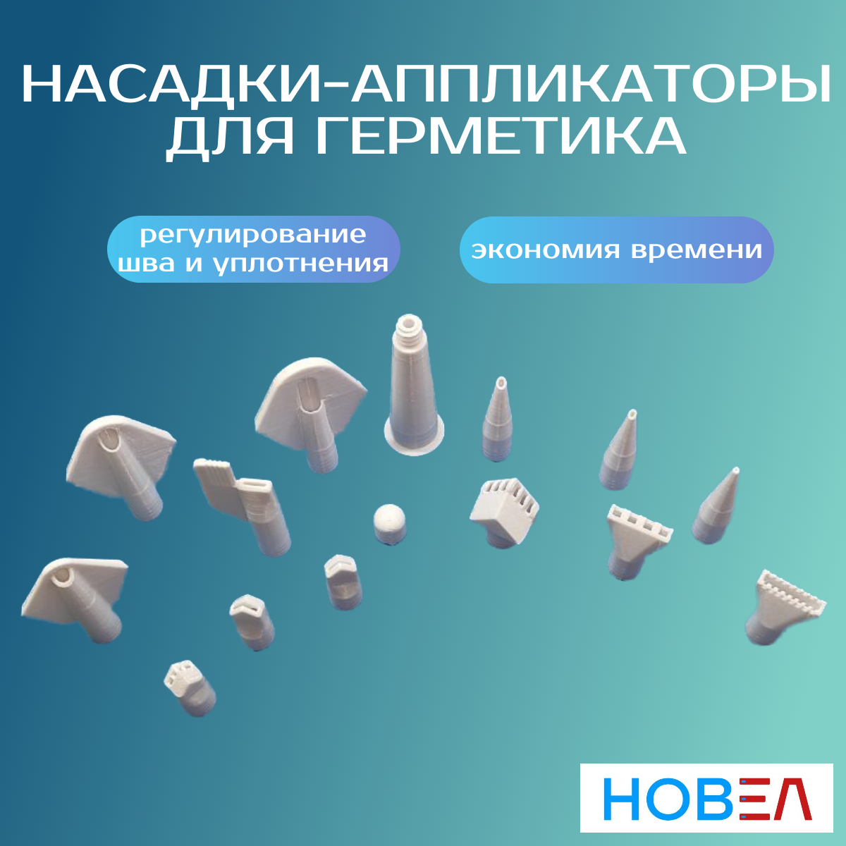 Насадки-аппликаторы для герметика, универсальные, 13 шт — фото 1