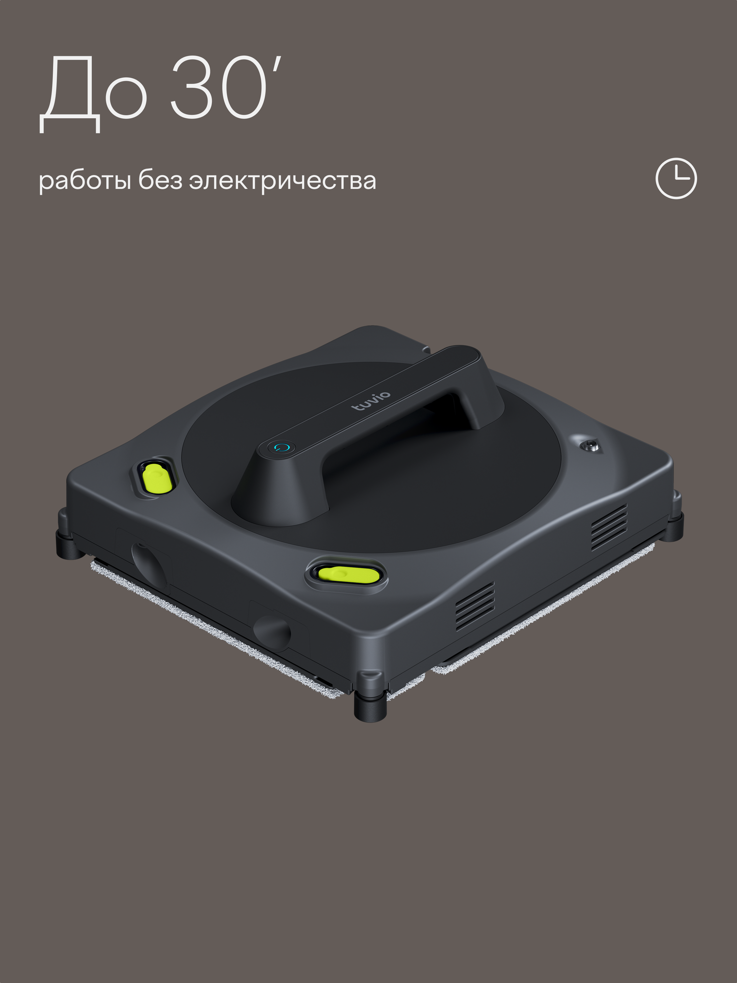 Робот - мойщик окон с подвижным моющим блоком Tuvio TVR02W — фото 1