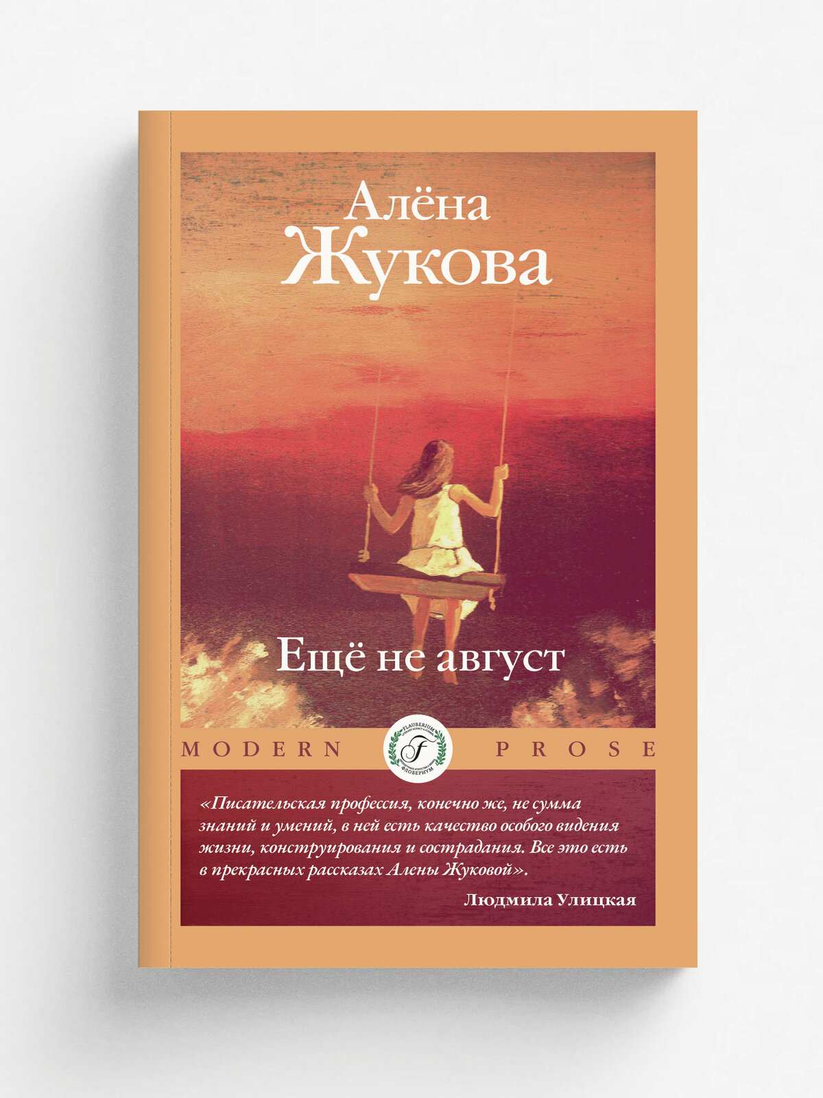 Ещё не август