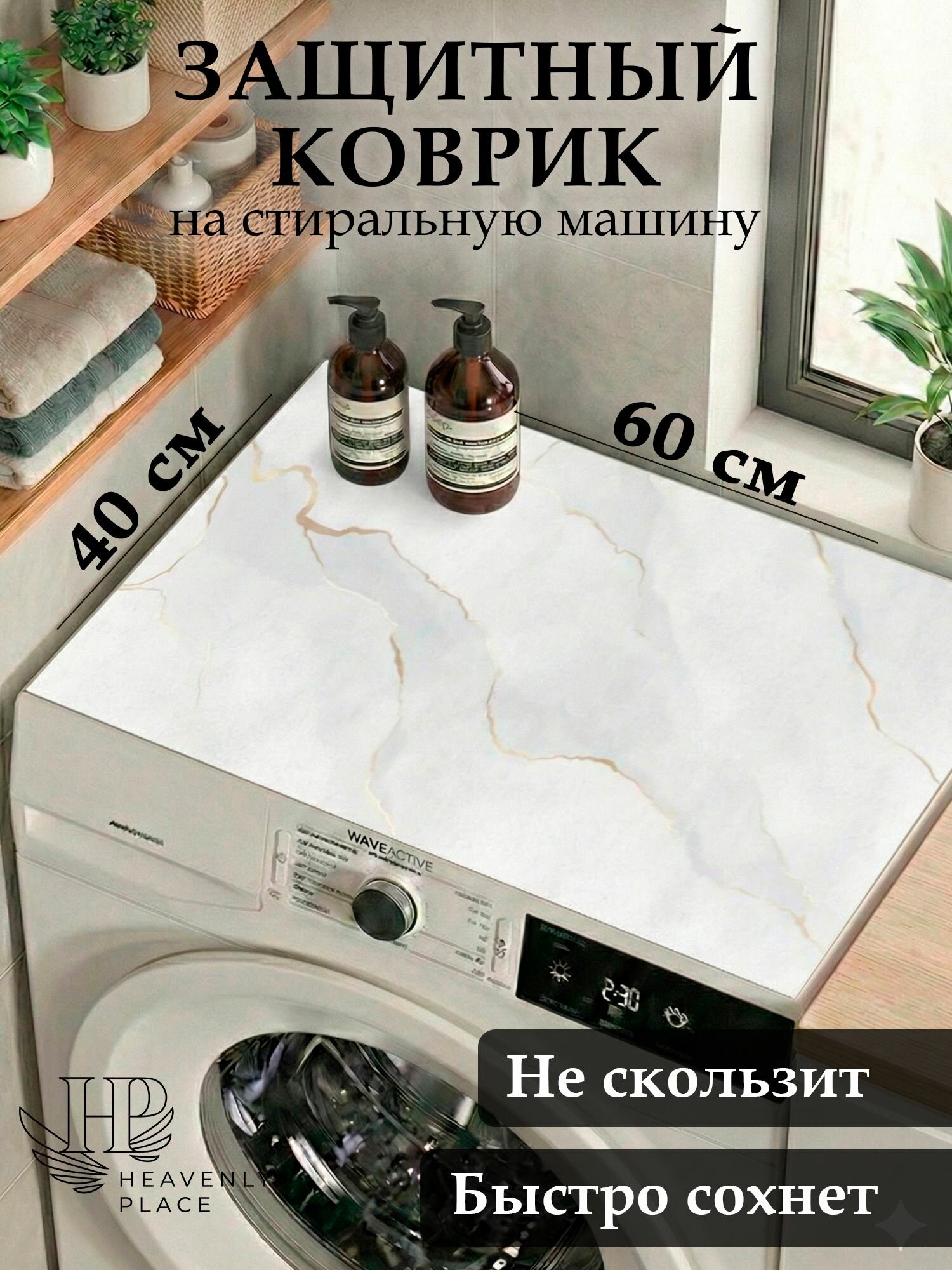 Коврик на стиральную машину 60х40 см впитывающий, 3 мм защитная накладка быстросохнущая, нано коврик для сушки посуды или под миску животного
