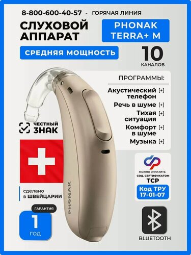 Изображение товара Слуховой аппарат Phonak Terra+ BTE-M, заушный, цифровой, средней мощности, 10 каналов