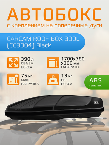 Изображение товара Автомобильный бокс на крышу CARCAM ROOF BOX 390L (CC3004) Black, 175х80х33, грузоподъемность 75 кг